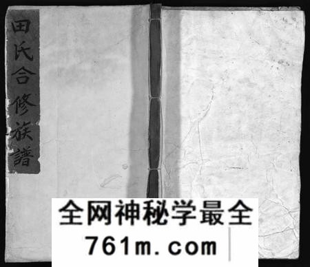 湖南田氏族谱-田氏合修族谱[首10卷, 卷数不详].pdf电子版