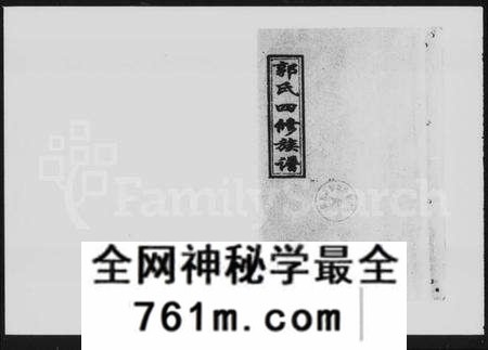 湖南郭氏族谱-郭氏四修族谱 [18卷,及卷首尾].pdf电子版