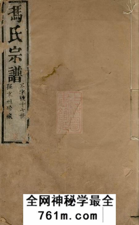 常州宝啬堂冯氏宗谱十二卷首一卷