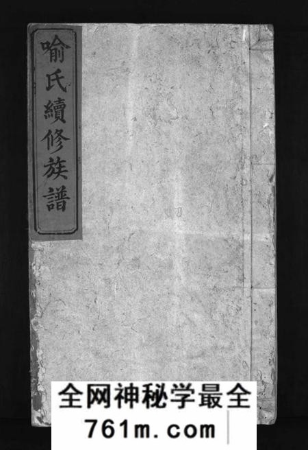 湖南喻氏族谱-喻氏续修族谱 [9卷,首1卷].pdf电子版
