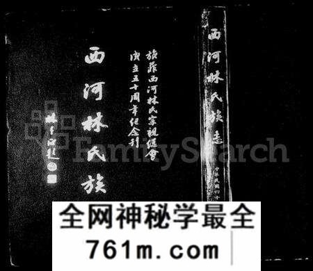 中国林氏族谱-西河林氏族志(别名:旅菲西河林氏宗亲总会成立五十周年纪念刊、Xi He Lin Shi Zu Zhi).pdf电子版