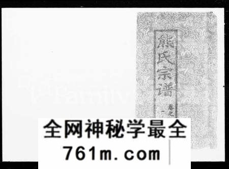 湖南熊氏族谱-熊氏宗谱 [27卷].pdf电子版