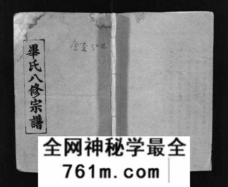 湖北毕氏族谱-毕氏八修宗谱 [6卷及首上下](别名：Bi Shi Ba Xiu Zong Pu).pdf电子版