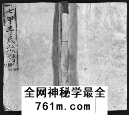 湖南李氏族谱-七甲李氏族谱 [18卷,首2卷].pdf电子版