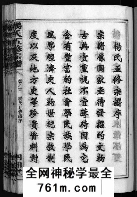 湖南杨氏族谱-杨氏五修宗谱 [13卷,含首2卷].pdf电子版