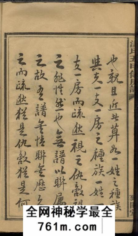 益阳雍睦堂澬阳汤氏五甲仪公房谱十七卷首一卷