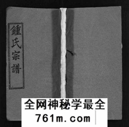 湖北锺氏族谱-锺氏宗谱 [14卷及附录](别名：Zhong Shi Zong Pu、锺氏宗谱).pdf电子版