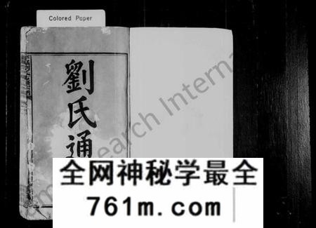 湖南刘氏族谱-刘氏通谱 [11卷,及世系27卷].pdf电子版