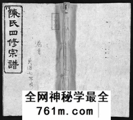 湖南陈氏族谱-陈氏四修宗谱 [23卷,首5卷].pdf电子版