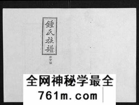 湖南锺氏族谱-锺氏五修族谱[37卷首末各1卷].pdf电子版