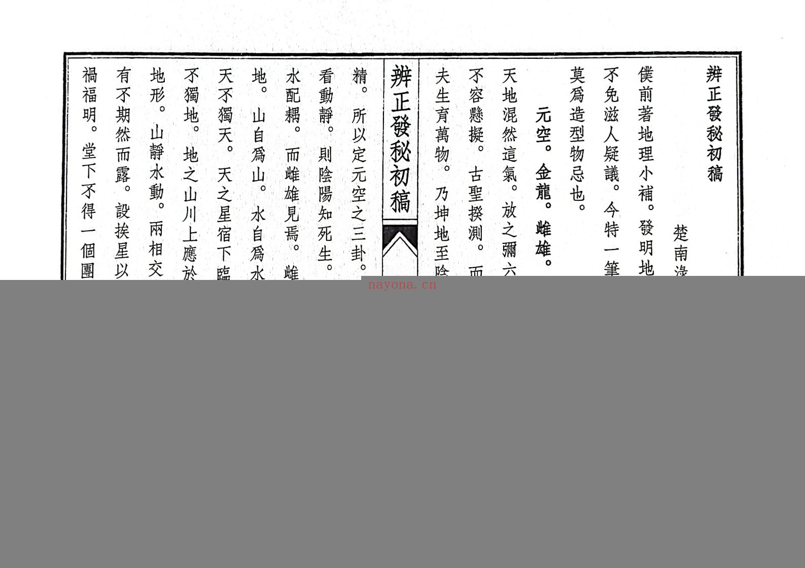 玄空六法地理辨正发秘初稿