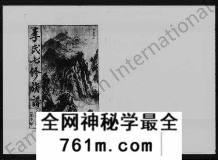 湖南李氏族谱-李氏七修族谱 [36卷,首2卷].pdf电子版