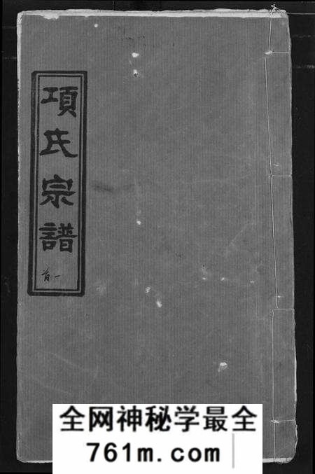 湖北项氏族谱-项氏宗谱.pdf电子版