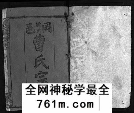 湖北曹氏族谱-曹氏宗谱 [14卷,首3卷,又2卷](别名：冈邑新洲曹氏宗谱、黄冈县上伍乡曹家井曹氏宗谱、Cao Shi Zong Pu).pdf电子版