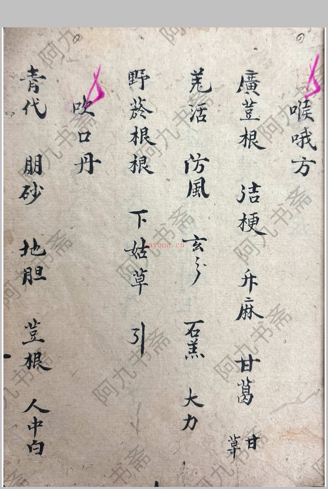 衣钵秘传 （医） 郑惠寿