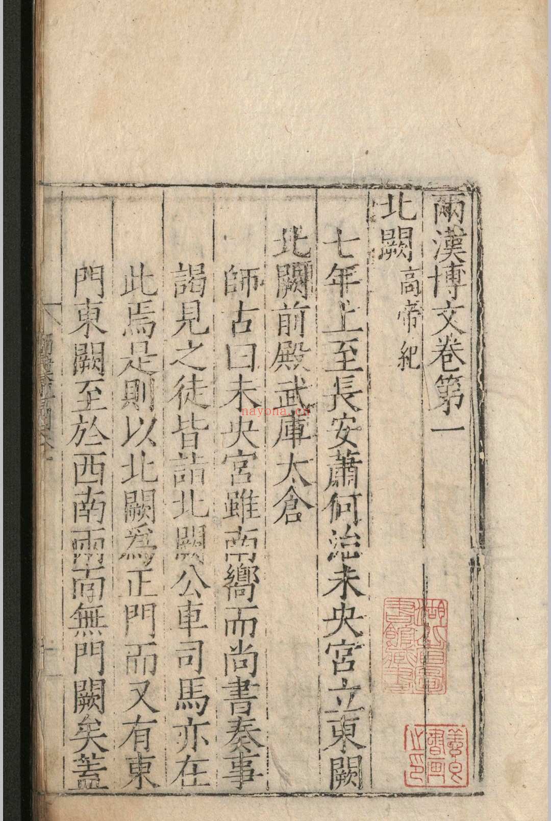 两汉博闻.十二卷.杨侃.明嘉靖三十七年