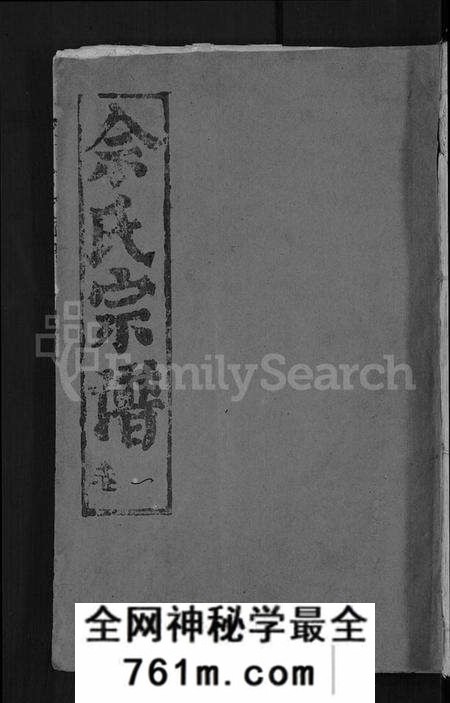 湖北余氏族谱-义门余氏宗谱 [12卷](别名：余氏宗谱).pdf电子版