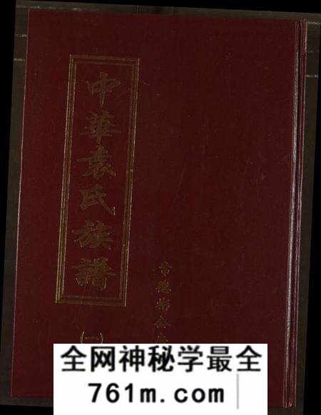 湖南袁氏族谱-中华袁氏族谱.pdf电子版