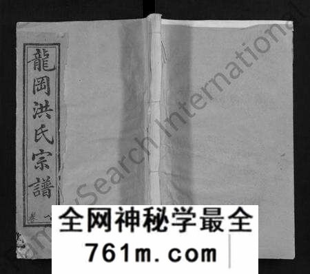 湖北洪氏族谱-龙冈洪氏宗谱 [10卷](别名：洪氏宗谱、Long Gang Hong Shi Zong Pu).pdf电子版