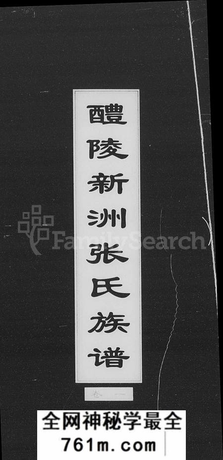 湖南张氏族谱-醴陵新洲张氏族谱 [6卷].pdf电子版