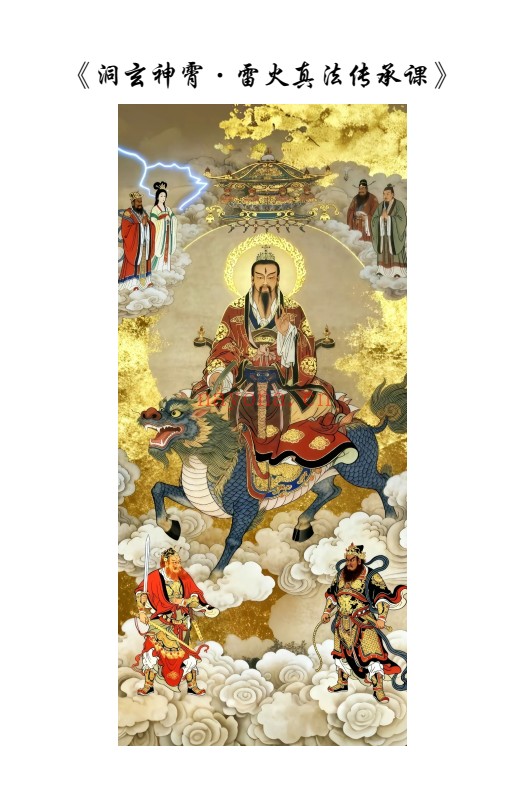 若诚洞玄神霄雷火真法传承课视频+文档 道家雷法