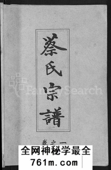 湖北蔡氏族谱-六修蔡氏宗谱 [21卷](别名：蔡氏宗谱).pdf电子版