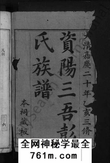 湖南彭氏族谱-资阳三吾彭氏族谱 [不分卷].pdf电子版
