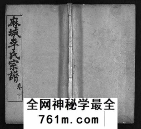湖北李氏族谱-麻城李氏宗谱 [10卷,首1卷](别名：李氏支谱、Ma Cheng Li Shi Zong Pu、李氏宗谱、麻城李氏宗谱).pdf电子版