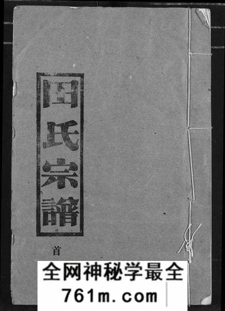 湖北田氏族谱-田氏宗谱.pdf电子版