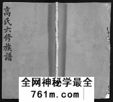 湖南高氏族谱-高氏六修族谱 [18卷含卷首,末2卷].pdf电子版