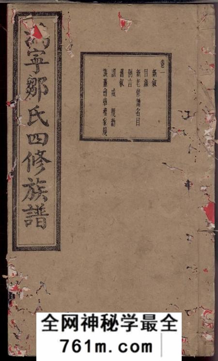 宁乡律生堂沩宁邹氏四修族谱十二卷