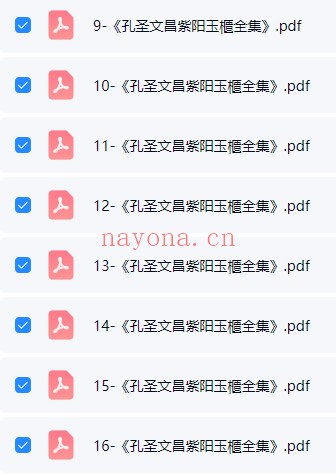 孔圣文昌紫阳玉柜科仪全集16册PDF 道教科仪