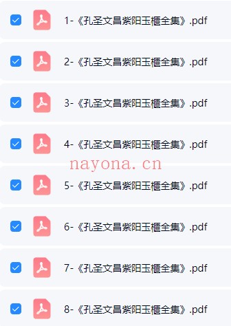 孔圣文昌紫阳玉柜科仪全集16册PDF 道教科仪