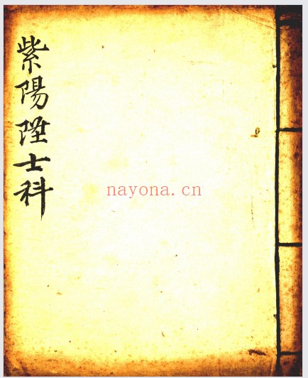 孔圣文昌紫阳玉柜科仪全集16册PDF 道教科仪
