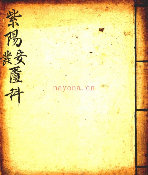 孔圣文昌紫阳玉柜科仪全集16册PDF 道教科仪