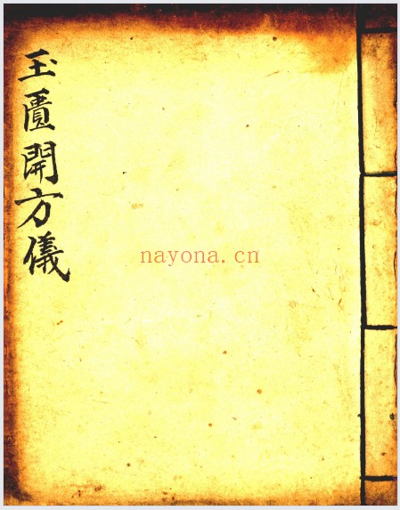 孔圣文昌紫阳玉柜科仪全集16册PDF 道教科仪