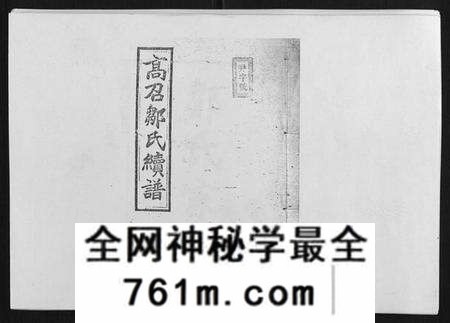湖南邹氏族谱-高召邹氏六修族谱[齿录41卷谱首10卷世系7卷].pdf电子版