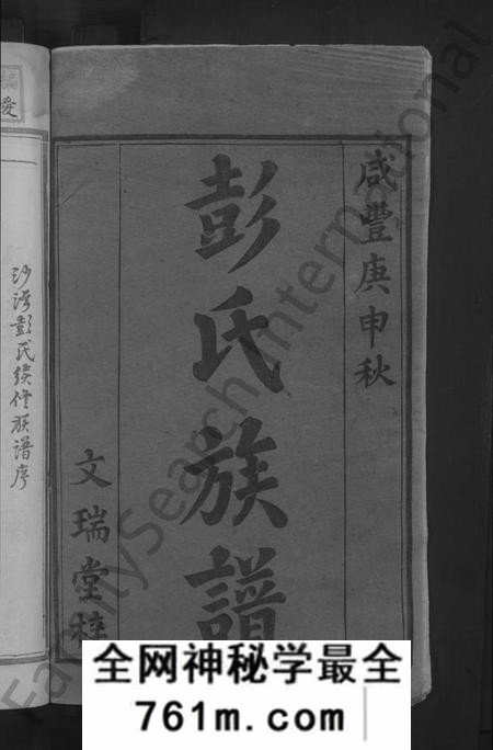 湖南彭氏族谱-彭氏续修族谱 [不分卷].pdf电子版