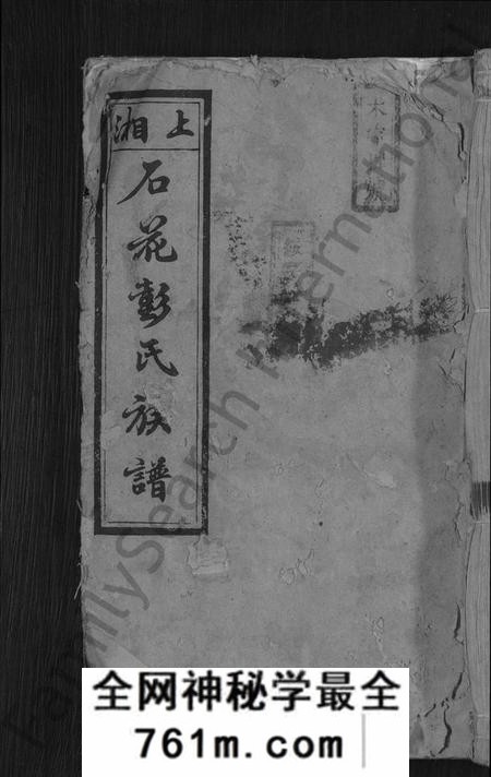 湖南彭氏族谱-彭氏续修族谱 [19卷,首3卷].pdf电子版