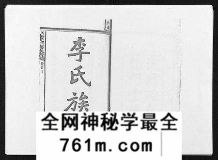 湖南李氏族谱-天堂李氏三修族谱 [47卷首3卷].pdf电子版