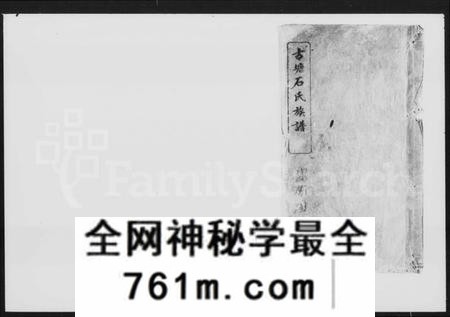 湖南石氏族谱-古塘石氏族谱 [46卷,首3卷].pdf电子版