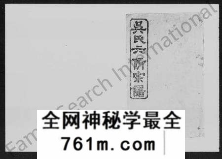 湖南吴氏族谱-吴氏六修宗谱 [29卷].pdf电子版