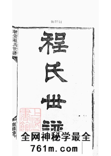 安徽歙县新安无嘉会堂新安程氏世谱三十六卷