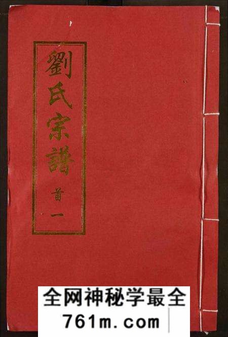 湖北刘氏族谱-刘氏宗谱.pdf电子版
