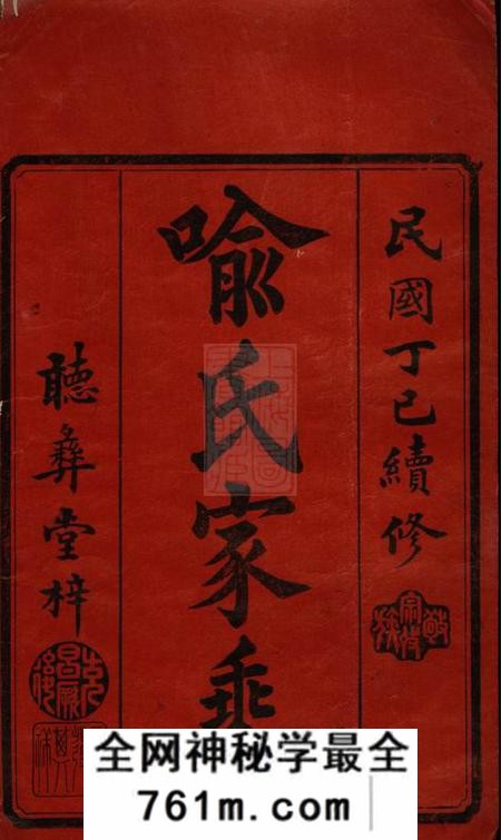 宁乡听彝堂宁邑喻氏支谱十四卷