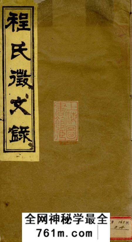 新安无嘉会堂新安程氏世谱徵文录十卷首一卷