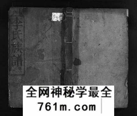 湖南李氏族谱-李氏族谱 [11卷].pdf电子版