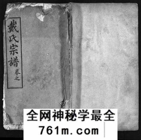 湖北戴氏族谱-戴氏宗谱[8卷](别名：Dai Shi Zong Pu).pdf电子版