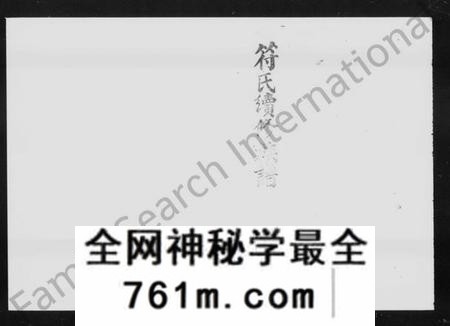 湖南符氏族谱-益阳符氏重修族谱 [24卷,首2卷,末3卷].pdf电子版