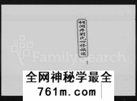 湖南刘氏族谱-双峰洞井刘氏四修族谱 [21卷,首末各1卷].pdf电子版